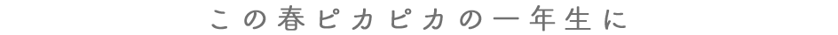 この春ピカピカの一年生に