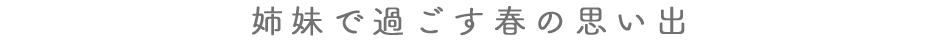 春満開の中で過ごした姉妹の思い出