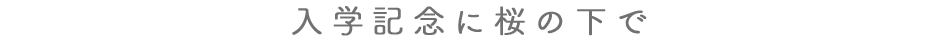 入学記念に桜の下で