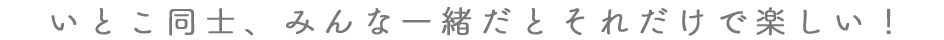 いとこ同士で