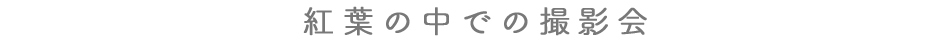 紅葉の中での撮影会