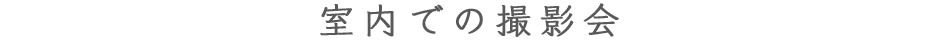 室内撮影会