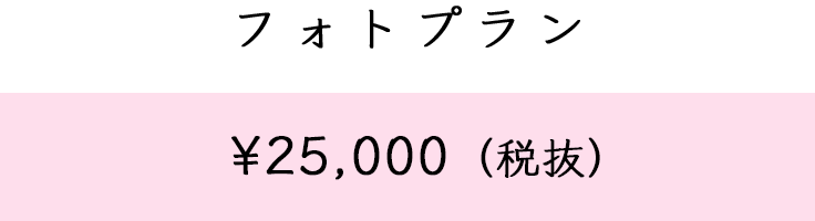フォトプラン 平日￥20,000(+税)／土日祝￥25,000 (+税)